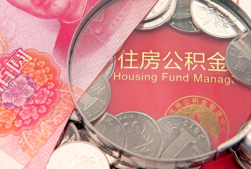 东莞本地人住房公积金怎么取（本地人公积金提取条件）
